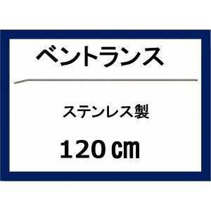 ベントランス 120センチ　　ステンレス製　高圧洗浄機用｜masd