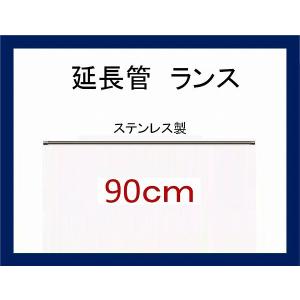 ストレートランス 90センチ　　ステンレス製　高圧洗浄機用｜masd