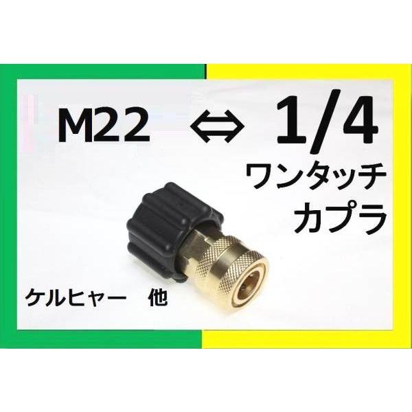 変換カプラ　M22(メス）⇔1/4ワンタッチカプラー（メス）真鍮製