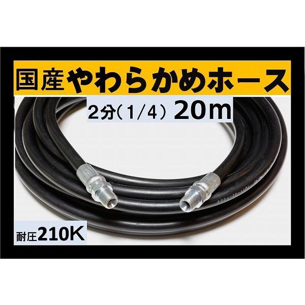 高圧ホース 業務用 やらかめ　20メートル　耐圧210Ｋ　2分（1/4）