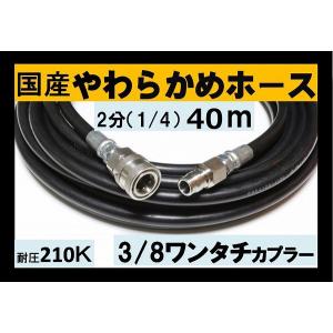 高圧ホース　やらかめ　40メートル　耐圧210Ｋ　2分（3/8ワンタッチカプラー付）｜masd