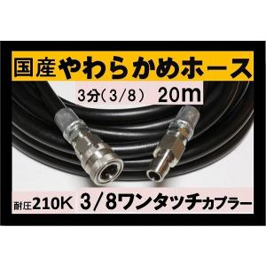 20m　3分(3/8)高圧洗浄ホース 耐圧210K ワンタッチカプラ付で簡単接続 20m 3分(3/8)高圧洗浄ホース 耐圧210K ワンタッチカプラ付で簡単接続