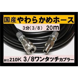 高圧ホース　やらかめ　20メートル　耐圧210Ｋ　3分（3/8ワンタッチカプラー付）｜masd