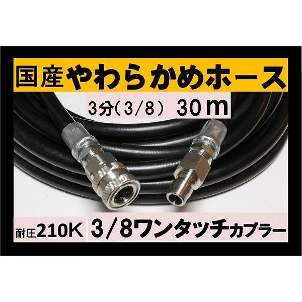 高圧ホース　やらかめ　30メートル　耐圧210Ｋ　3分（3/8ワンタッチカプラー付）