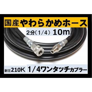 高圧ホース　やらかめ　10メートル　耐圧210Ｋ　2分（1/4ワンタッチカプラー付）｜masd