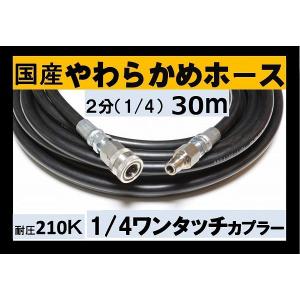 高圧ホース やらかめ 20メートル 耐圧210K 2分（1/4ワンタッチ