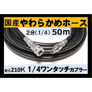 高圧ホース　やらかめ　50メートル　耐圧210Ｋ　2分（1/4ワンタッチカプラー付）｜masd