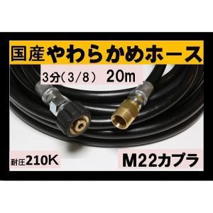 高圧ホース 業務用 やらかめ　20メートル　耐圧210Ｋ　3分（3/8）（M22カプラ付）B社製｜masd