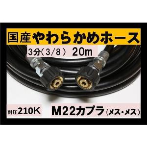 高圧ホース　やらかめ　20メートル　耐圧210Ｋ　3分（3/8）（M22カプラ両端メス付）B社製｜masd