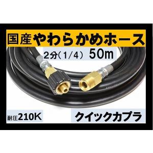 高圧ホース 業務用 やらかめ　50メートル　耐圧210Ｋ　2分（1/4）（クイックカプラ付Ａ社製)｜masd