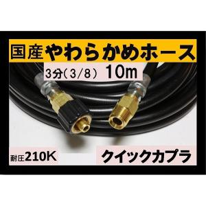 高圧ホース やらかめ 20メートル 耐圧210K 3分（3/8）（クイック