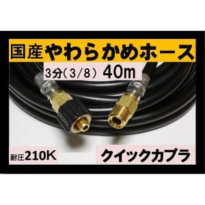 高圧ホース　やらかめ　40メートル　耐圧210Ｋ　3分（3/8）（クイックカプラ付Ａ社製)｜masd