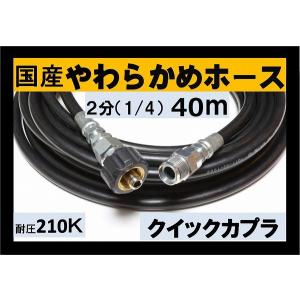 高圧ホース　やらかめ　40メートル　耐圧210Ｋ　2分（1/4）（クイックカプラ付B社製)｜masd