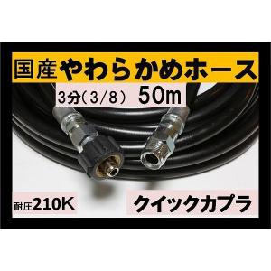 高圧ホース　やらかめ　50メートル　耐圧210Ｋ　3分（3/8）（クイックカプラ付B社製)｜masd