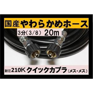 高圧ホース　やらかめ　20メートル　耐圧210Ｋ　3分（3/8）（両端メス　クイックカプラ付B社製)｜masd