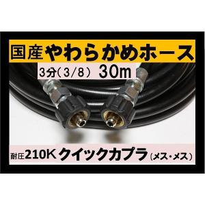 高圧ホース　やらかめ　30メートル　耐圧210Ｋ　3分（3/8）（両端メス　クイックカプラ付B社製)｜masd