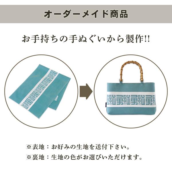 バンブー手提げバッグ　01　横型　表生地持込　カスタムオーダー　オーダーメイド　　祭り小物　祭り用品...