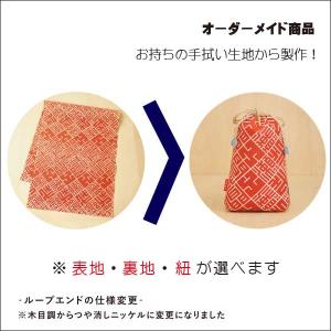 合切袋　表生地持ち込み　カスタムオーダー　�