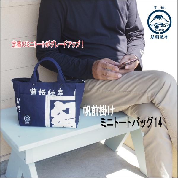 ミニトートバッグ１４ 帆前掛け　ミニトートC　トートバッグ　外ポケット　ランチバッグ　お出掛けバッグ...