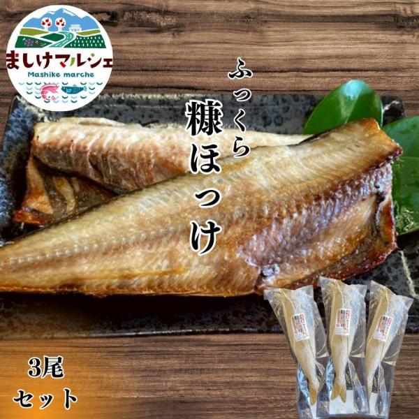 北海道産 ふっくら 糠ほっけ 送料無料 ３尾セット お酒のお供  魚