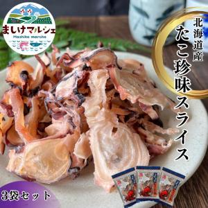 たこ珍味 スライス 足 3袋セット 送料無料 北海道産 海の幸 たこ 珍味 海鮮 魚介乾製品