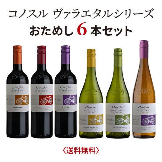 コノスル ヴァラエタルシリーズ お試し6本セット送料無料