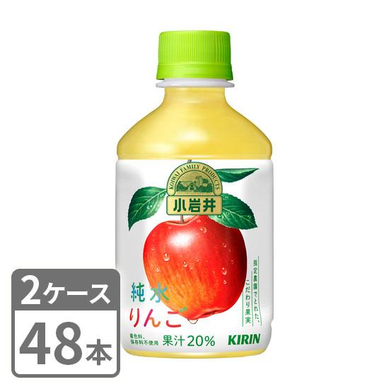 キリン 小岩井 純水りんご 280ml×48本 ペットボトル 2ケースセット 送料無料