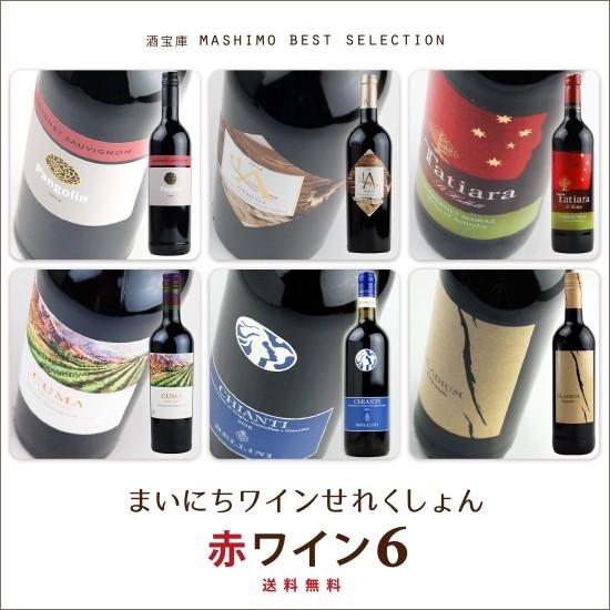 酒宝庫MASHIMO ベストコレクション6本入 赤ワインセット 送料無料