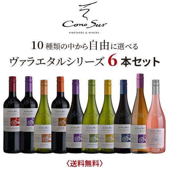 コノスルヴァラエタルシリーズ ヴァラエタルシリーズ 6本セット!! しかも…全国送料無料! 送料無料