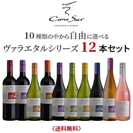 コノスルヴァラエタルシリーズ ヴァラエタルシリーズ 12本セット!! しかも…全国送料無料! 送料無...