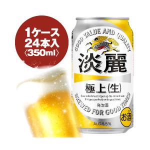 キリン 淡麗 極上〈生〉 350ml缶 1ケース〈24入〉1配送あたり最大2ケースまで同梱OK!