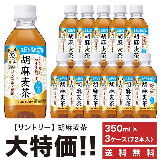 ※送料無料 サントリー 胡麻麦茶 350ml×72本 ペット 3ケースセット