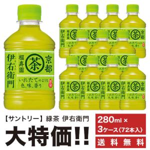 ※送料無料 サントリー 緑茶 伊右衛門 280ml ペット 3ケースセット 計72本｜mashimo