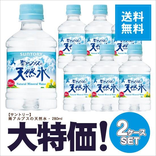 ※送料無料 サントリー 南アルプスの天然水 280ml ペット 2ケースセット 計48本