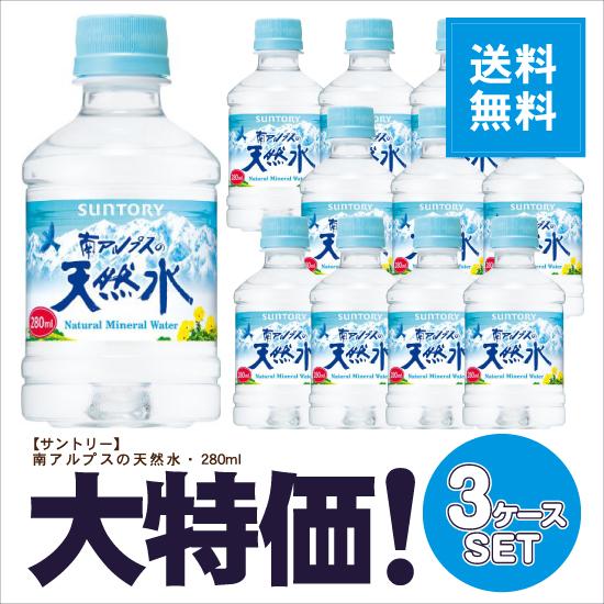 ※送料無料 サントリー 南アルプスの天然水 280ml ペット 3ケースセット 計72本