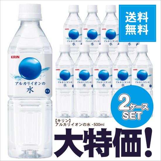 ※送料無料 キリン アルカリイオンの水 500ml ペット 2ケースセット 計48本