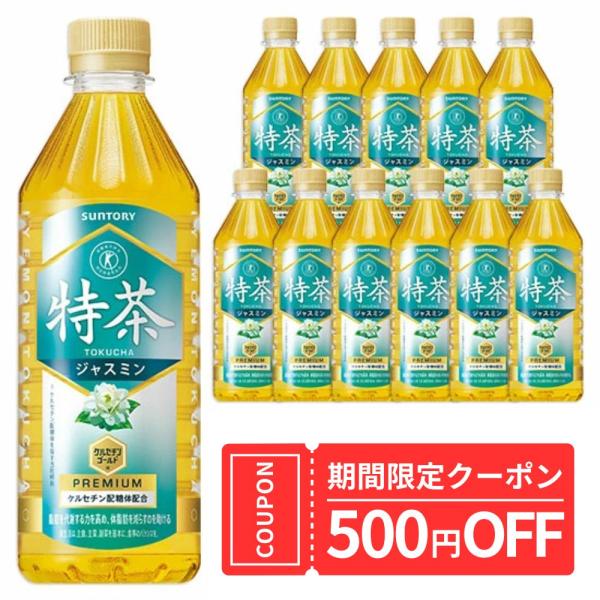 送料無料 サントリー 特茶 ジャスミン 500ml×24本入 ペット 1ケースセット 計24本