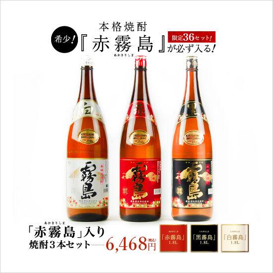 霧島酒造 赤霧島 黒霧島 白霧島 1.8L 3点セット 芋焼酎