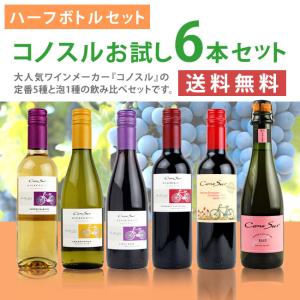 コノスル ハーフサイズ6本セット 375ml×6本 送料無料｜mashimo