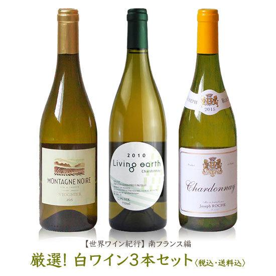 世界ワイン紀行シリーズ南フランス編 厳選! 白ワイン3本セット 送料無料