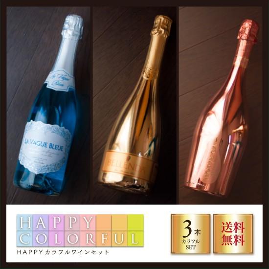 HAPPY! カラフルワインセット泡 3本セット 〈送料無料〉
