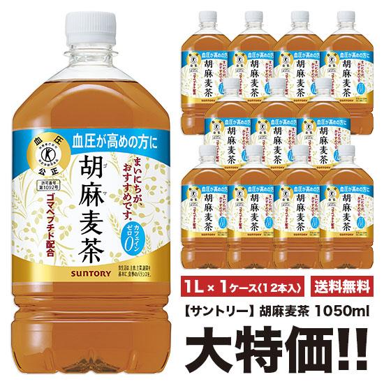 ※送料無料 サントリー 胡麻麦茶 1050ml×12本 ペット 1ケースセット