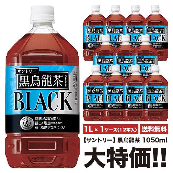 ※送料無料 サントリー 黒烏龍茶 1050ml×12本 ペット 1ケースセット