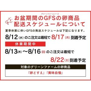 [夏季休業中の配送スケジュールをご確認ください...の詳細画像1