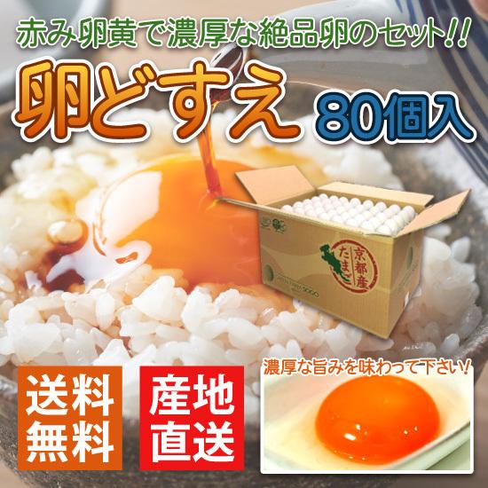 産地直送 グリーンファームソーゴ 卵どすえ 80個入 GFS 京都産 玉子 たまご 鶏卵 代金引換不...