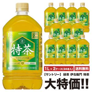 ※送料無料 サントリー 伊右衛門 特茶 1000ml×12本入 ペット 2ケースセット 計24本