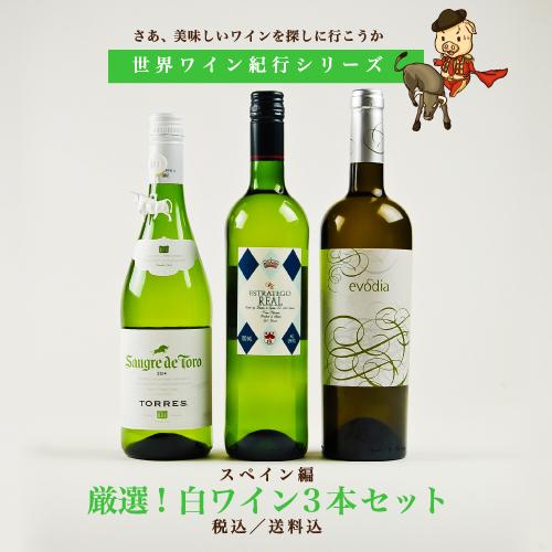 世界ワイン紀行シリーズ スペイン編 厳選!白ワイン3本セット 送料無料