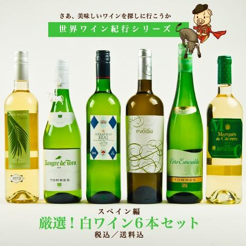 世界ワイン紀行シリーズ スペイン編 厳選!白ワイン6本セット 送料無料