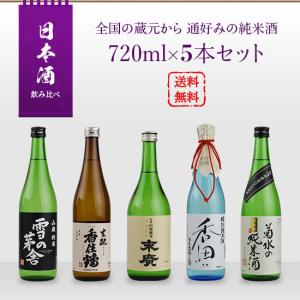日本酒 飲み比べセット 全国の蔵元から 通好みのための純米酒 720ml