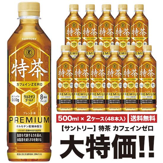 ※送料無料 サントリー 特茶 カフェインゼロ 500ml×24本入 ペット 2ケースセット 計48本